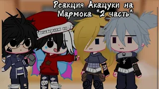 Реакция Акацуки на Мармока 2 часть//Gacha cute//