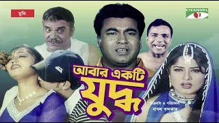 Abar Ekti Juddho | আবার একটি যুদ্ধ | Bangla Full Movie | Manna | Moushumi | Misha | Channel i TV