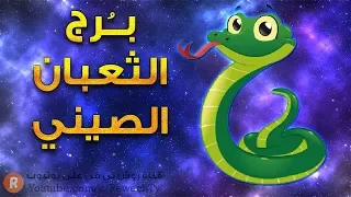 مواصفات وأسرار برج الثعبان الصيني 🐍