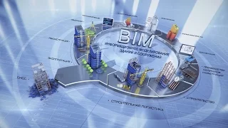 BIM-технологии: проектирование, строительство, эксплуатация