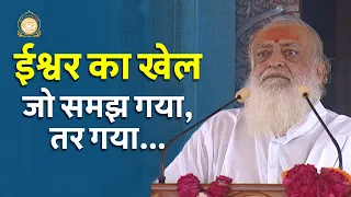 ईश्वर का खेल जो समझ गया, तर गया | HD | Sant Shri Asharamji Bapu