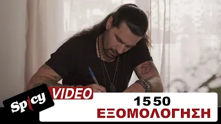 15 50 - Εξομολόγηση - Official Music Video