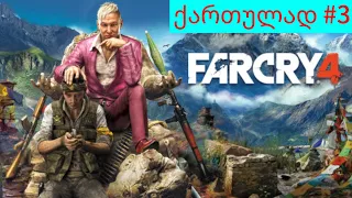 FAR CRY 4 მონასტერზე შემოგვიტიეს [ 4K 60 FPS ]