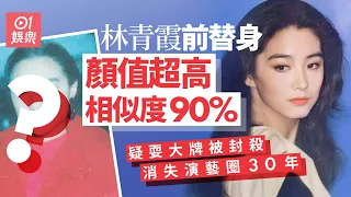 林青霞前替身顏值震驚網民 疑因耍大牌消失30年｜01娛樂｜林青霞｜替身