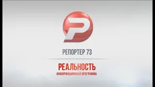 Репортёр73. Реальность 26.02.20