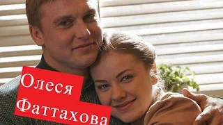 Фаттахова Олеся. Биография. О личной жизни