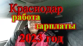 Реальная зарплата в Краснодаре 2023 год