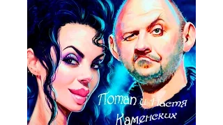 Потап и Настя Каменских. А ты кончи, кончиками пальцев.