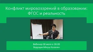 Вебинар "Конфликт мировоззрений в образовании: ФГОС и реальность"