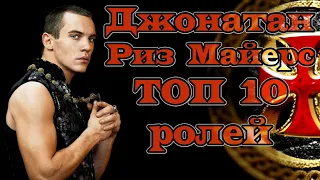 Джонатан Риз Майерс. ТОП 10 ролей