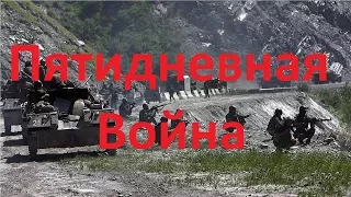 Пятидневная война