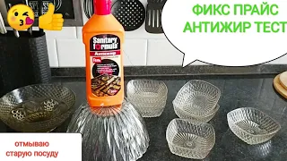 ФИКС ПРАЙС🍀Тестирую АНТИЖИР из fix price🌻Старая посуда , не расхламила🙄 НЕ!минималистка