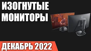 ТОП—7. Лучшие изогнутые мониторы. Декабрь 2022 года. Рейтинг!