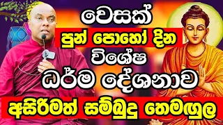 සම්බුදු තෙමඟුල සමරන වෙසක් පුන් පොහෝ දින විශේෂ දේශනාව | Ven Galigamuwe Gnanadeepa Thero 2024 | Vesak