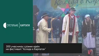 Міжнародний фестиваль "Коляда в Карпатах" стартував в Івано-Франківську