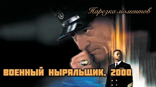 💯 Военный ныряльщик 💯 Men of Honor 💯 нарезка моментов 💯 Роберт де Ниро 💯