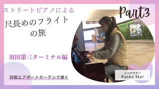 羽田空港ストリートピアノPart③