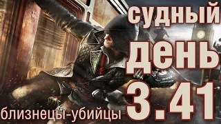 Судный день 3.41: близнецы-убийцы