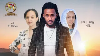 New Eritrean full movie wegaHta by yonas kflzgi ሙሉእ ፊሊም ወጋሕታ ብዮናስ ክፍልዝጊ