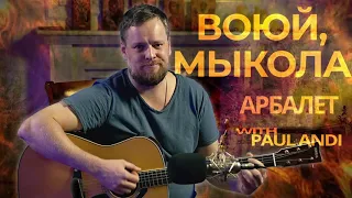 Арбалет with Paul Andi - Воюй, Мыкола!