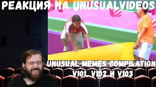 Реакция на Unusual Memes Compilation V101, V102 и V103