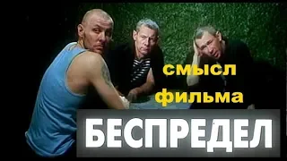 Беспредел 1989 СКРЫТЫЙ СМЫСЛ фильма причины концовка