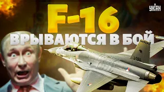 Неприятный СЮРПРИЗ для Путина! Первые F-16 врываются в бой: ДАТА известна / Криволап