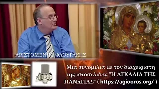 ΟΙ ΧΑΙΡΕΤΙΣΜΟΙ ΤΗΣ ΥΠΕΡΑΓΙΑΣ ΘΕΟΤΟΚΟΥ-ΘΑΥΜΑΤΑ ΤΩΝ ΧΑΙΡΕΤΙΣΜΩΝ  6-2-2021(ΑΡΙΣΤΟΜΕΝΗΣ ΦΛΟΥΡΑΚΗΣ)