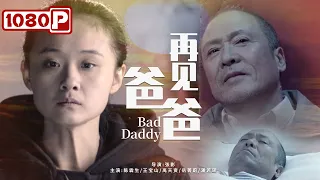 《再见爸爸》/ Bad Daddy 混蛋般的父亲 是对自我理念坚持的诗人 也是对生活说脏话的沉默者（ 陈霖生 / 王宝山 / 禹天资）|new movie 2021|最新电影2021