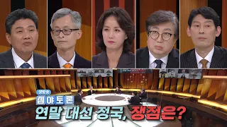 생방송 심야토론 211218 ' 연말 대선정국, 쟁점은?'