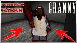 Розыгрыш LEGO минифигурки Granny / Horror Game Granny