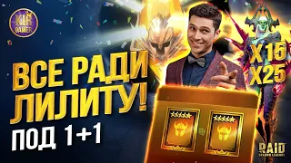 ОГО, СТОЛЬКО ЛИЛИТУ Я ТОЧНО НЕ ОЖИДАЛ ДОСТАТЬ! ОТКРЫТИЕ САКРАЛОВ ПОД 1+1 в RAID SHADOW LEGENDS