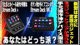 新型はまさに変態ガジェット！全ガジェットマニアが惚れる手元操作神デバイスElgato Stream Deck + をマーク２と比較してみた＃配信機材＃ゲーム配信＃ライブ配信