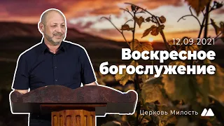 Воскресное служение | Церковь "Милость" | 12.09.2021