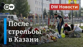 Стрельба в Казани: каких ужесточений ждать от власти. DW Новости (12.05.2021)