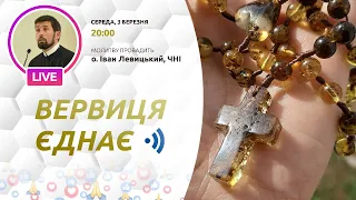 ВЕРВИЦЯ ЄДНАЄ | Молитва на вервиці у прямому ефірі, 03.03.2021