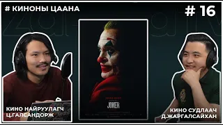 КИНОНЫ ЦААНА #16 JOKER