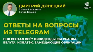 ПНК РЕНТАЛ ВСЁ? БАНКОПАД США, СБЕРБАНК, БЕЛУГА, НОВАТЭК, ЗАМЕЩАЮЩИЕ ОБЛИГАЦИИ. ОТВЕТЫ НА ВОПРОСЫ #27