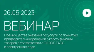 Вебинар ФТС России, 26.05.2023