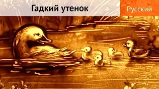 "Гадкий утенок". Сказка для детей (рисунок песком).