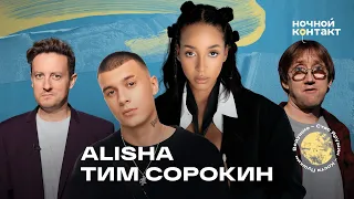 Alisha и Тим Сорокин в шоу "Ночной контакт"