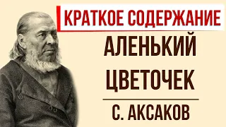 Аленький цветочек. Краткое содержание