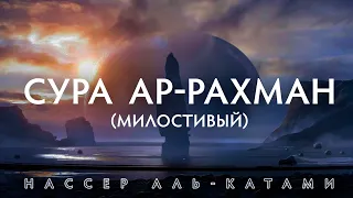 Коран успокаивающий сердце и душу | Ар-Рахман (Милостивый) | Нассер Аль-Катами