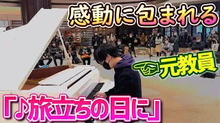 元教員が東京のストリートピアノで『旅立ちの日に』を弾いたら、会場全体が感動に包まれる!!