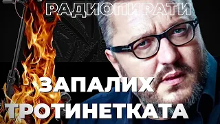 ЗАПАЛИЛ СЪМ ТРОТИНЕТКАТА! РадиоПирати - коментарът на @Martin_Karbowski Мартин Карбовски