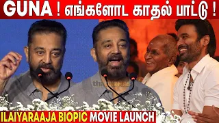 நிஜத்தை சொல்லுங்க😱 ! Kamal Haasan Superb Speech at Ilaiyaraaja Biopic Movie Launch
