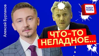 Отпуск затянулся: КУДА ПРОПАЛ Песков? Путин говорит о ЗАБОЛЕВАНИИ | Что не ясно? @burlakovpro