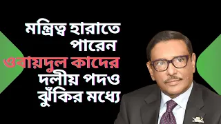 মন্ত্রিত্ব হারাতে পারেন ওবায়দুল কাদের ! দলীয় পদও ঝুঁকির মধ্যে !