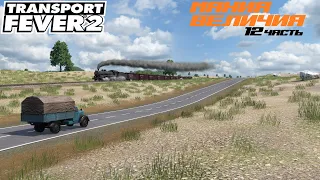 Transport Fever 2 - Мания величия 12ч. Развиваем восток