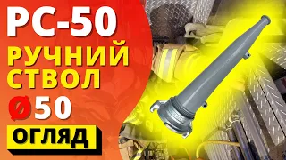 ПЛАСТИКОВИЙ ПОЖЕЖНИЙ СТВОЛ РС-50 ᐉ (ПОЖСОЮЗ) ручне пожежне сопло для напорного рукава кранового типу